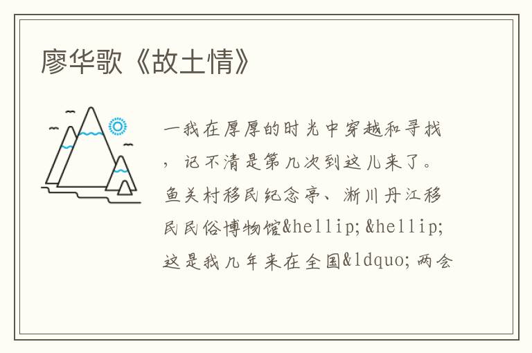  廖华歌《故土情》