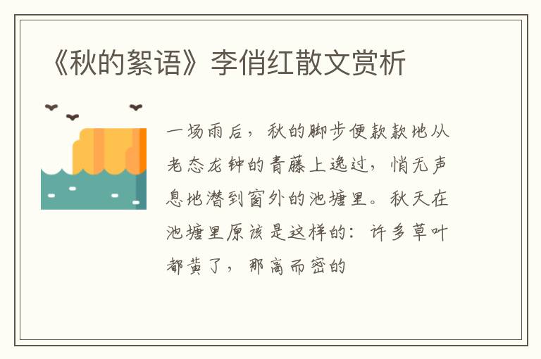  《秋的絮语》李俏红散文赏析