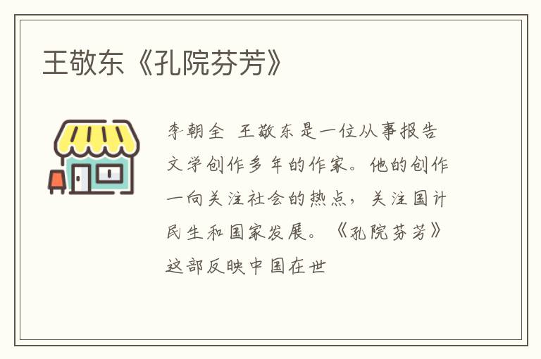  王敬东《孔院芬芳》