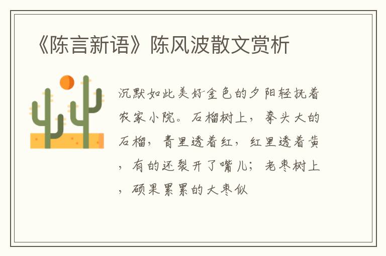  《陈言新语》陈风波散文赏析