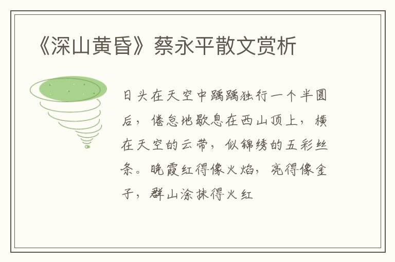  《深山黄昏》蔡永平散文赏析