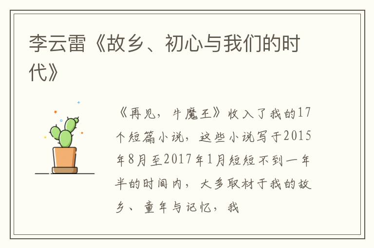  李云雷《故乡、初心与我们的时代》
