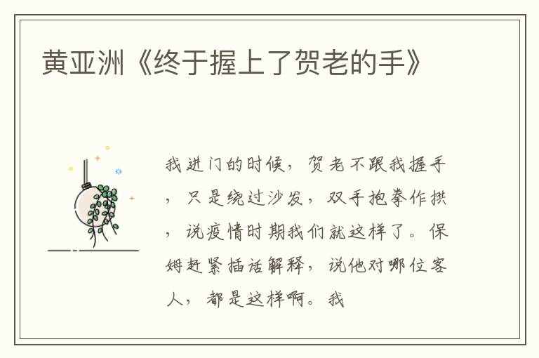  黄亚洲《终于握上了贺老的手》