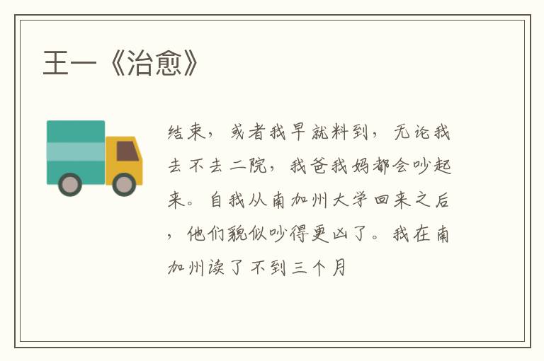  王一《治愈》