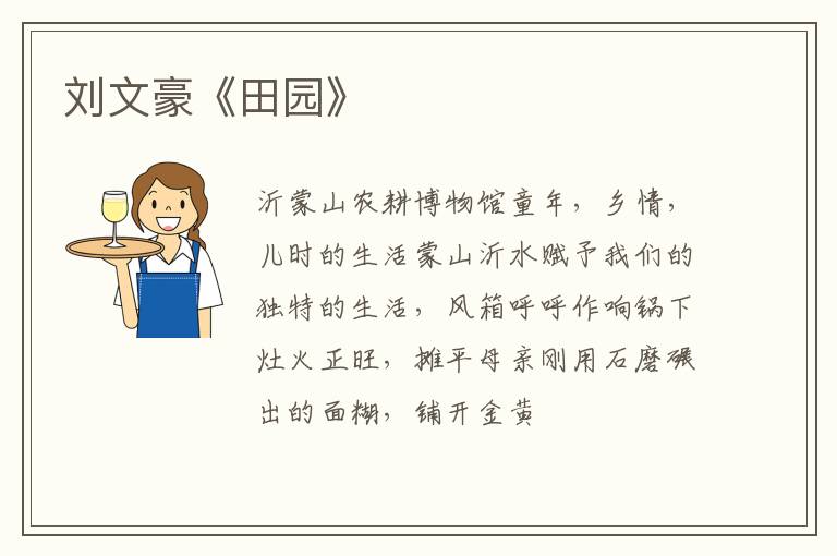  刘文豪《田园》