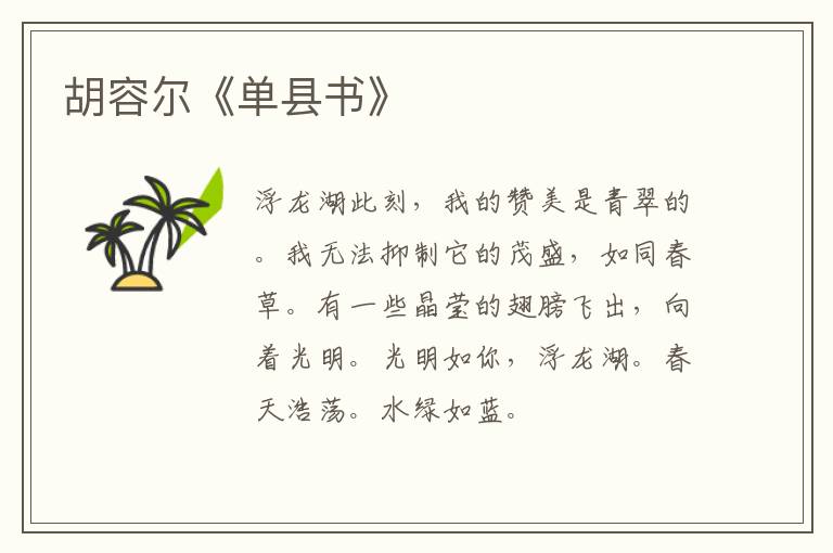  胡容尔《单县书》