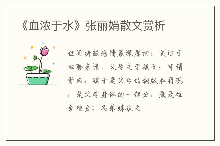  《血浓于水》张丽娟散文赏析