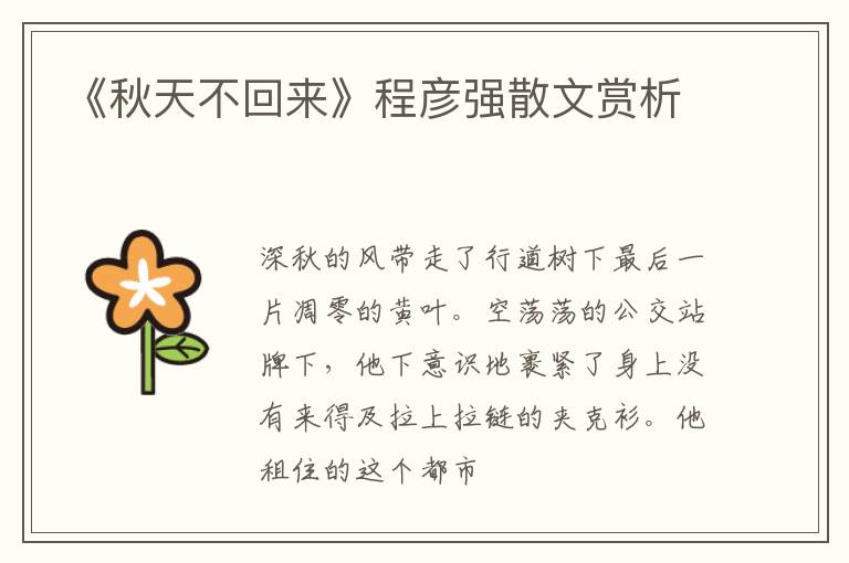  《秋天不回来》程彦强散文赏析
