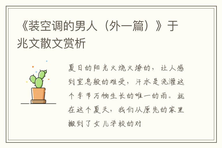  《装空调的男人（外一篇）》于兆文散文赏析