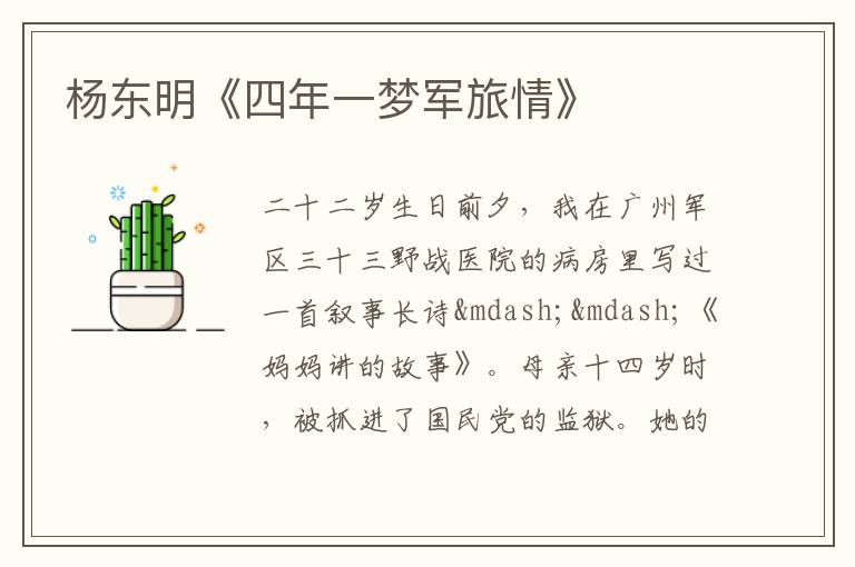  杨东明《四年一梦军旅情》