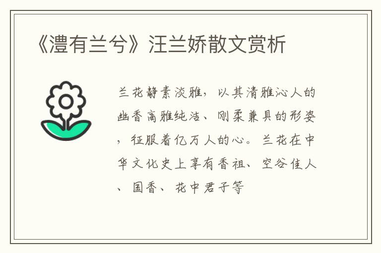  《澧有兰兮》汪兰娇散文赏析