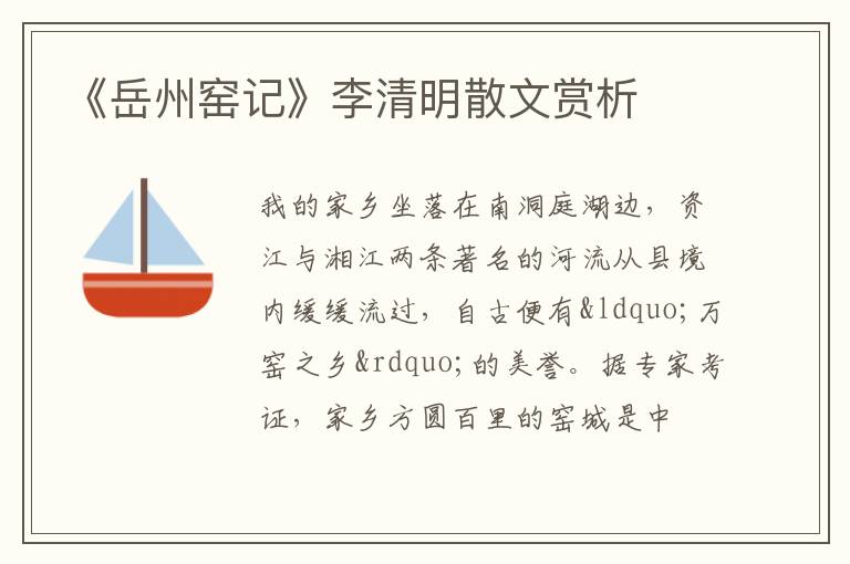  《岳州窑记》李清明散文赏析