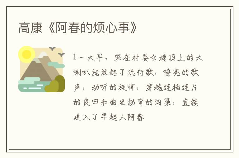  高康《阿春的烦心事》