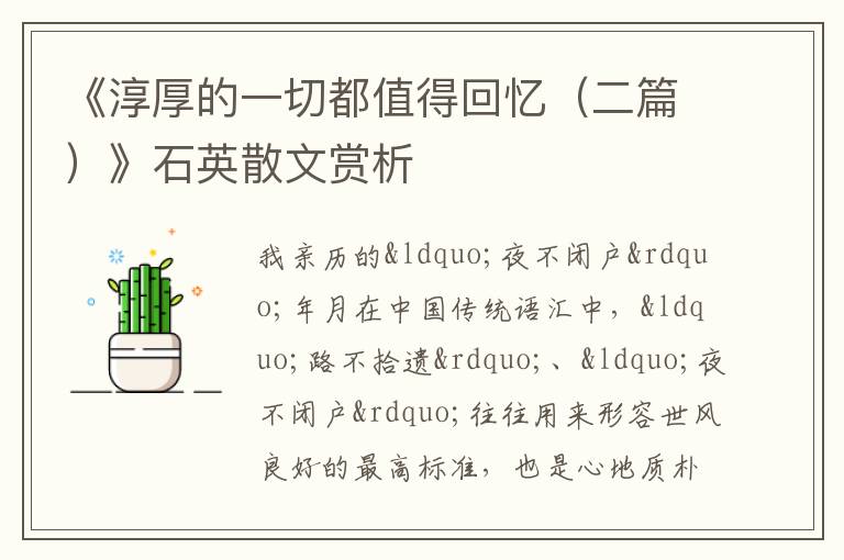  《淳厚的一切都值得回忆（二篇）》石英散文赏析