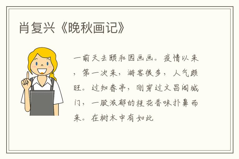  肖复兴《晚秋画记》