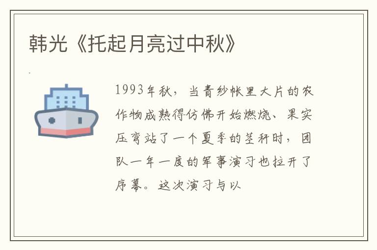  韩光《托起月亮过中秋》