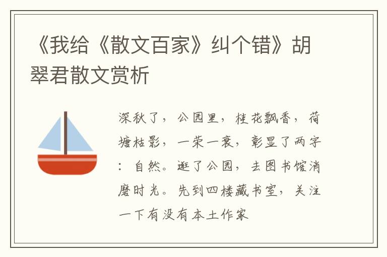  《我给《散文百家》纠个错》胡翠君散文赏析