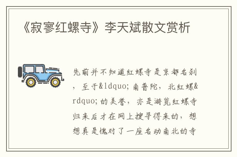  《寂寥红螺寺》李天斌散文赏析