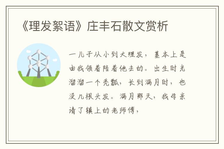  《理发絮语》庄丰石散文赏析