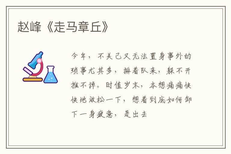  赵峰《走马章丘》