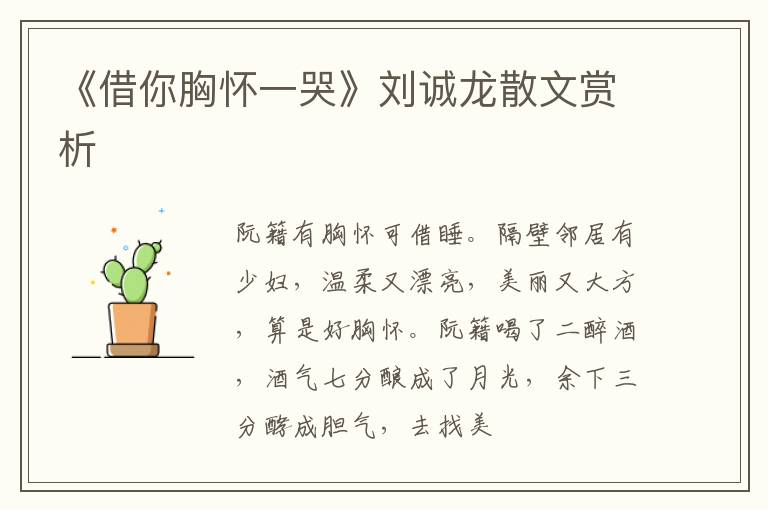  《借你胸怀一哭》刘诚龙散文赏析