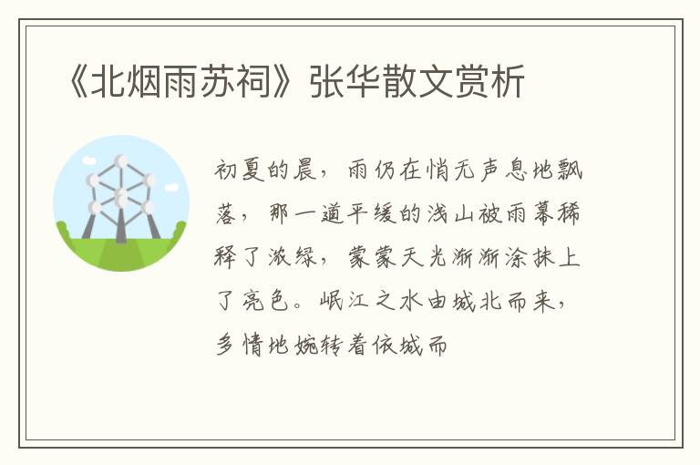  《北烟雨苏祠》张华散文赏析