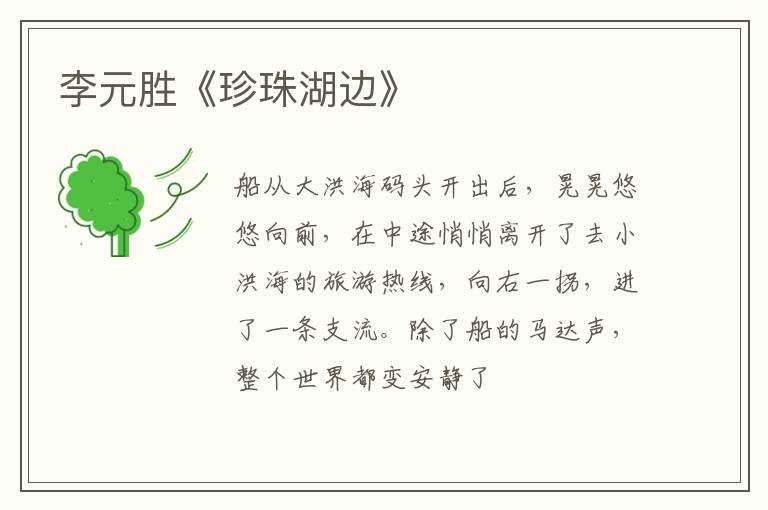  李元胜《珍珠湖边》