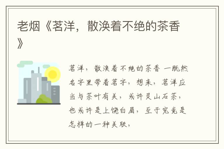 老烟《茗洋，散涣着不绝的茶香》