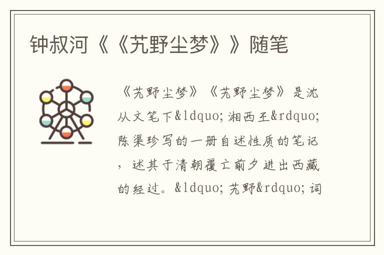  钟叔河《《艽野尘梦》》随笔