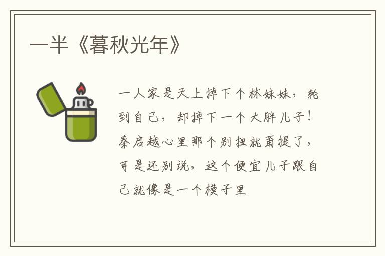  一半《暮秋光年》