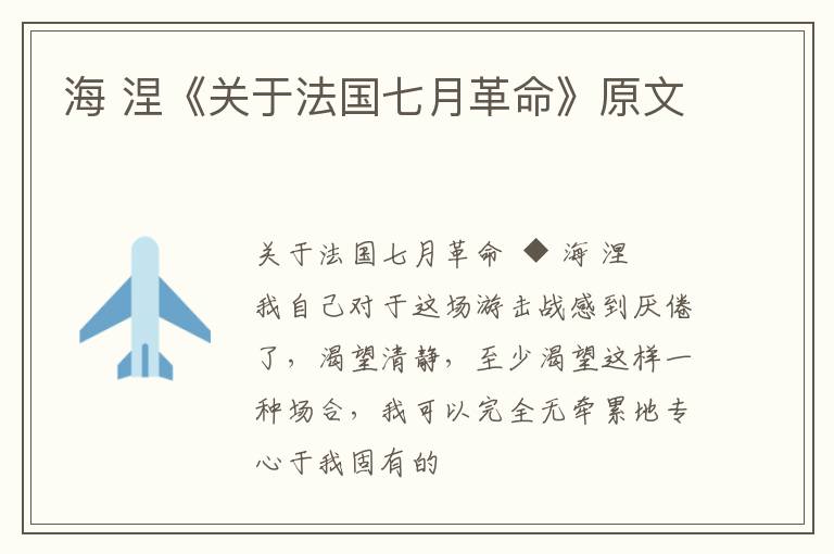  海 涅《关于法国七月革命》原文