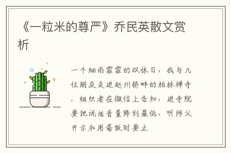  《一粒米的尊严》乔民英散文赏析