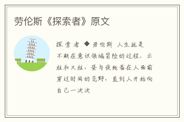 劳伦斯《探索者》原文