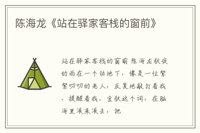  陈海龙《站在驿家客栈的窗前》