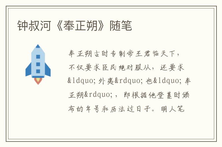  钟叔河《奉正朔》随笔
