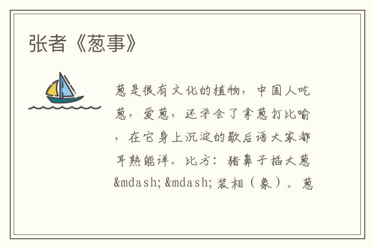 张者《葱事》