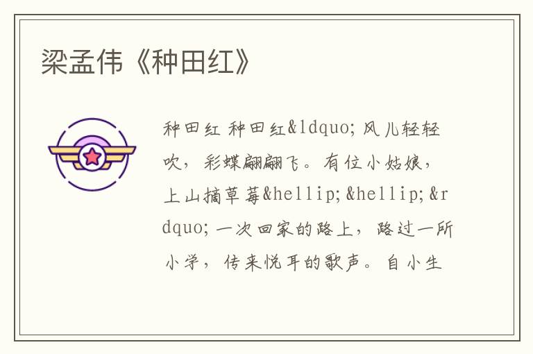  梁孟伟《种田红》