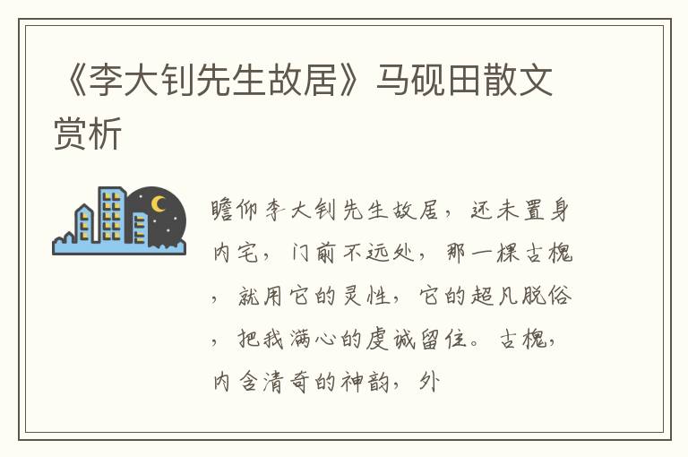  《李大钊先生故居》马砚田散文赏析