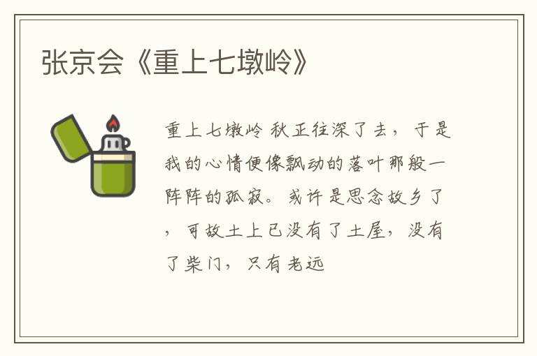 张京会《重上七墩岭》