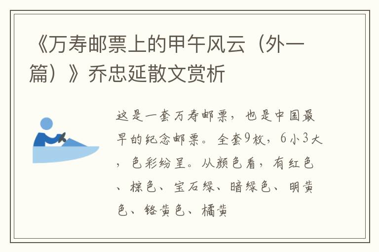  《万寿邮票上的甲午风云（外一篇）》乔忠延散文赏析