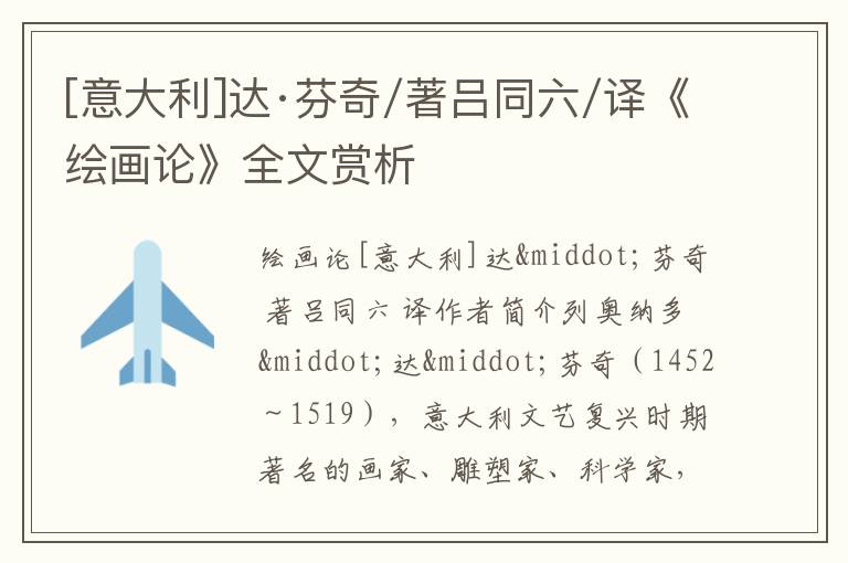  [意大利]达·芬奇/著吕同六/译《绘画论》全文赏析