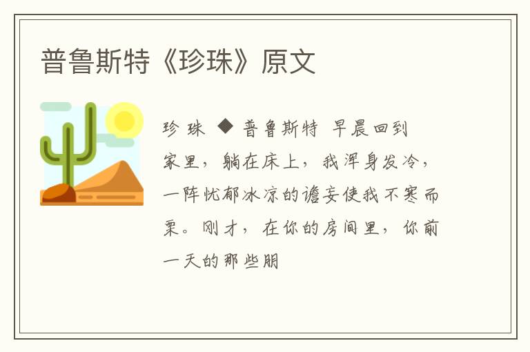 普鲁斯特《珍珠》原文