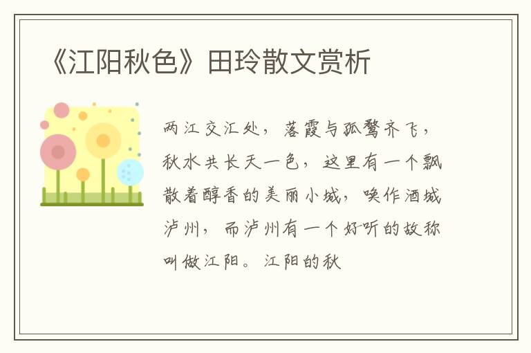  《江阳秋色》田玲散文赏析