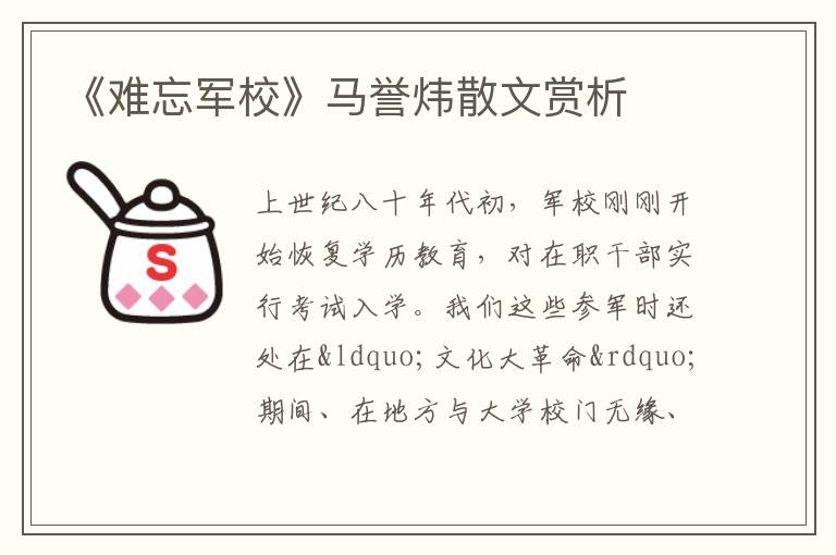  《难忘军校》马誉炜散文赏析