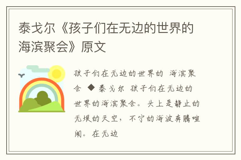  泰戈尔《孩子们在无边的世界的海滨聚会》原文