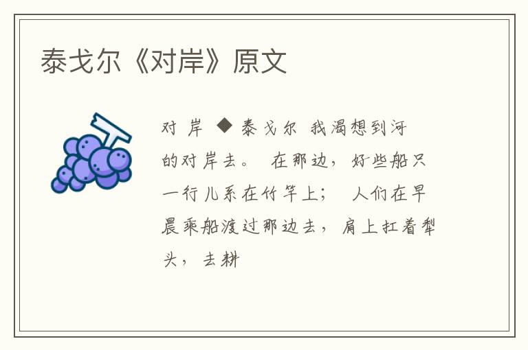  泰戈尔《对岸》原文