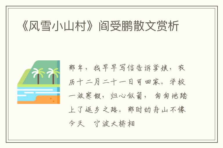  《风雪小山村》阎受鹏散文赏析