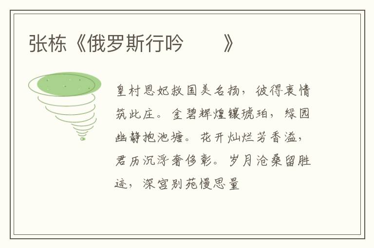  张栋《俄罗斯行吟》