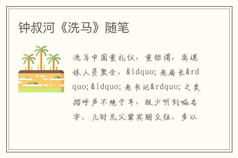  钟叔河《洗马》随笔