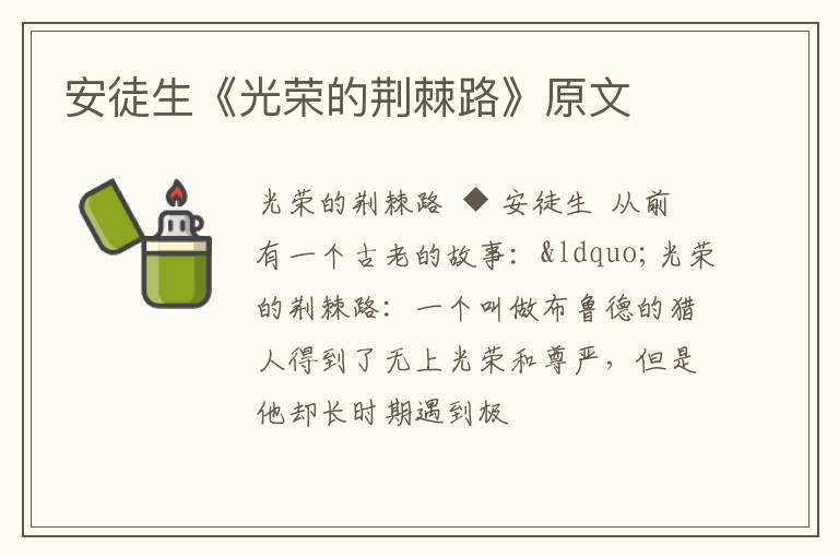  安徒生《光荣的荆棘路》原文